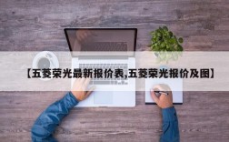 【五菱荣光最新报价表,五菱荣光报价及图】