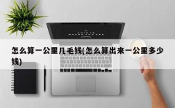 怎么算一公里几毛钱(怎么算出来一公里多少钱)