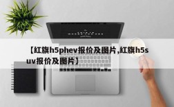 【红旗h5phev报价及图片,红旗h5suv报价及图片】