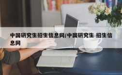中国研究生招生信息网/中国研究生 招生信息网