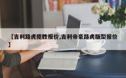 【吉利路虎揽胜报价,吉利帝豪路虎版型报价】