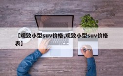【观致小型suv价格,观致小型suv价格表】