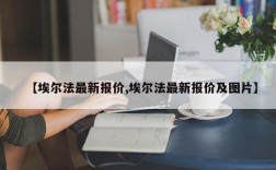 【埃尔法最新报价,埃尔法最新报价及图片】