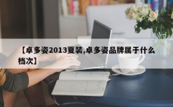 【卓多姿2013夏装,卓多姿品牌属于什么档次】