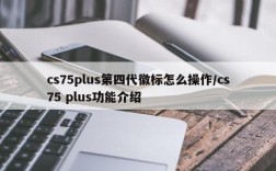 cs75plus第四代徽标怎么操作/cs75 plus功能介绍