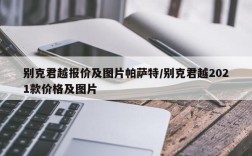 别克君越报价及图片帕萨特/别克君越2021款价格及图片