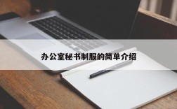 办公室秘书制服的简单介绍