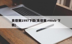 奥德赛1997下载(奥德赛 rmvb 下载)
