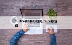 cultivate的形容词/cure形容词