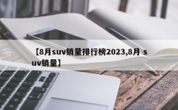 【8月suv销量排行榜2023,8月 suv销量】