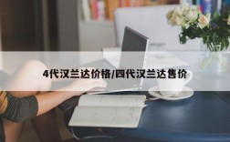 4代汉兰达价格/四代汉兰达售价