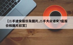 【二手途安报价及图片,二手大众途安7座报价和图片欣赏】