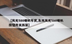 【风光580喇叭不灵,东风风光580喇叭按钮开关拆装】