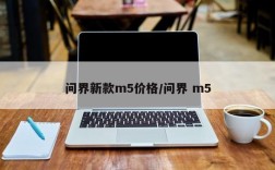 问界新款m5价格/问界 m5
