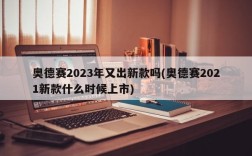 奥德赛2023年又出新款吗(奥德赛2021新款什么时候上市)