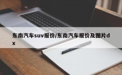 东南汽车suv报价/东南汽车报价及图片dx
