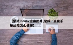 【荣威i6max底盘图片,荣威i6底盘系统故障怎么处理】