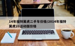 14年福特翼虎二手车价格/2014年福特翼虎20运动版价格
