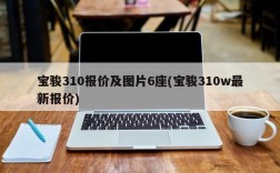 宝骏310报价及图片6座(宝骏310w最新报价)