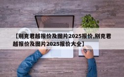 【别克君越报价及图片2025报价,别克君越报价及图片2025报价大全】