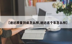 【途达质量到底怎么样,途达这个车怎么样】