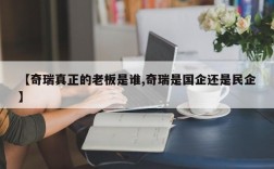 【奇瑞真正的老板是谁,奇瑞是国企还是民企】