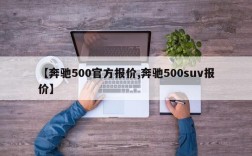 【奔驰500官方报价,奔驰500suv报价】