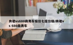奔驰vs680商务车报价七座价格/奔驰vs 680商务车