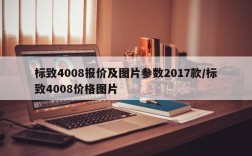 标致4008报价及图片参数2017款/标致4008价格图片