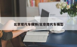 北京现代车模特/北京现代车模型