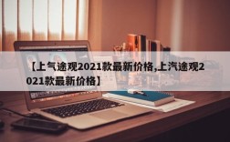 【上气途观2021款最新价格,上汽途观2021款最新价格】