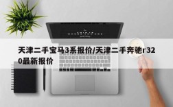 天津二手宝马3系报价/天津二手奔驰r320最新报价