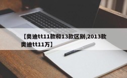 【奥迪tt11款和13款区别,2013款奥迪tt11万】