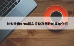 长安欧尚x70a新车报价及图片的简单介绍