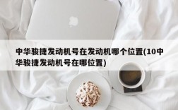 中华骏捷发动机号在发动机哪个位置(10中华骏捷发动机号在哪位置)