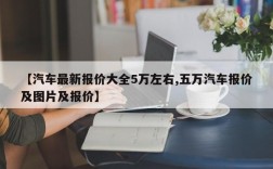 【汽车最新报价大全5万左右,五万汽车报价及图片及报价】