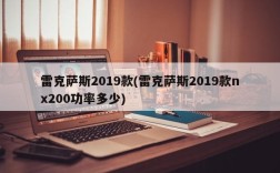 雷克萨斯2019款(雷克萨斯2019款nx200功率多少)
