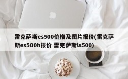 雷克萨斯es500价格及图片报价(雷克萨斯es500h报价 雷克萨斯ls500)