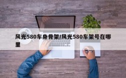 风光580车身骨架/风光580车架号在哪里