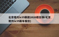 北京现代ix35新款2020款价格(北京现代ix35新车报价)