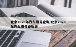北京2020年汽车限号查询/北京2020年汽车限号查询表