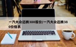 一汽大众迈腾380报价/一汽大众迈腾380价格表