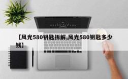 【风光580钥匙拆解,风光580钥匙多少钱】