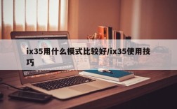 ix35用什么模式比较好/ix35使用技巧