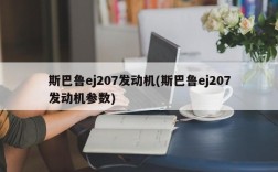 斯巴鲁ej207发动机(斯巴鲁ej207发动机参数)
