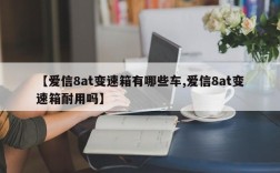 【爱信8at变速箱有哪些车,爱信8at变速箱耐用吗】