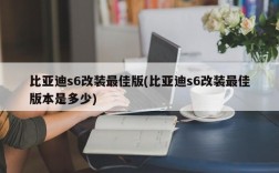 比亚迪s6改装最佳版(比亚迪s6改装最佳版本是多少)