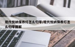 现代悦纳保养灯怎么归零/现代悦纳保养灯怎么归零图解