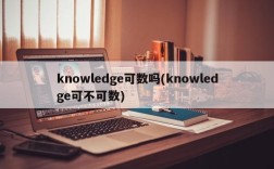 knowledge可数吗(knowledge可不可数)
