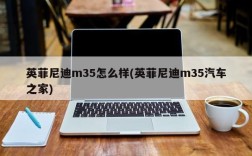 英菲尼迪m35怎么样(英菲尼迪m35汽车之家)